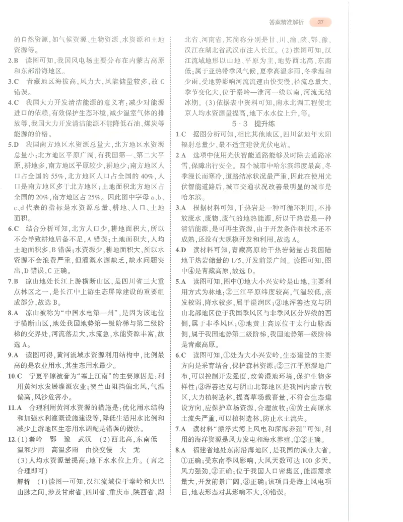 地理答案册_1、初中学习资料_24秋试卷_（2024）5年中考3年模拟中考版_五三地理