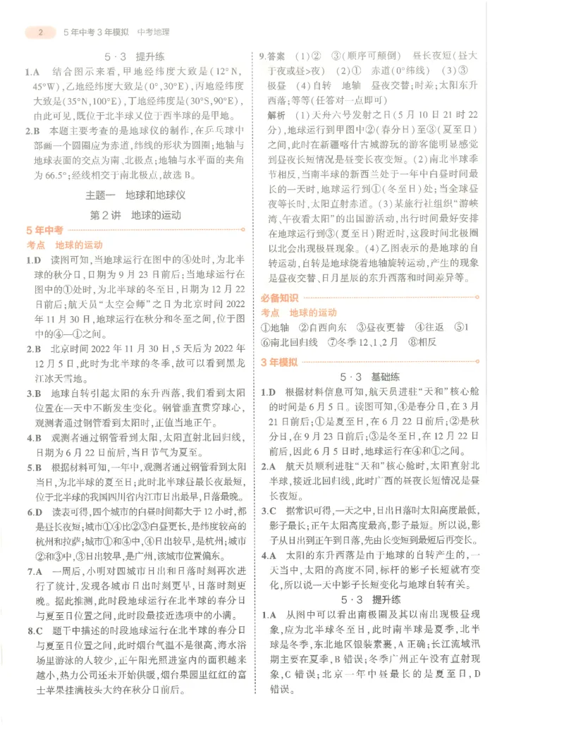 地理答案册_1、初中学习资料_24秋试卷_（2024）5年中考3年模拟中考版_五三地理