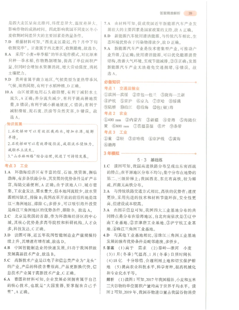 地理答案册_1、初中学习资料_24秋试卷_（2024）5年中考3年模拟中考版_五三地理