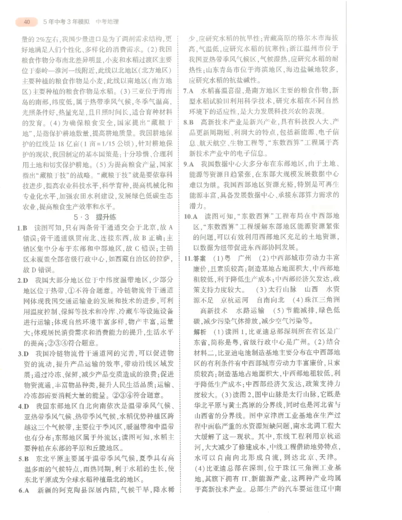 地理答案册_1、初中学习资料_24秋试卷_（2024）5年中考3年模拟中考版_五三地理