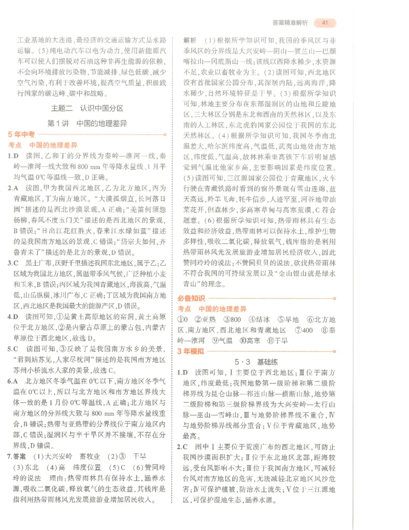 地理答案册_1、初中学习资料_24秋试卷_（2024）5年中考3年模拟中考版_五三地理