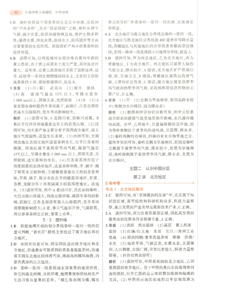 地理答案册_1、初中学习资料_24秋试卷_（2024）5年中考3年模拟中考版_五三地理