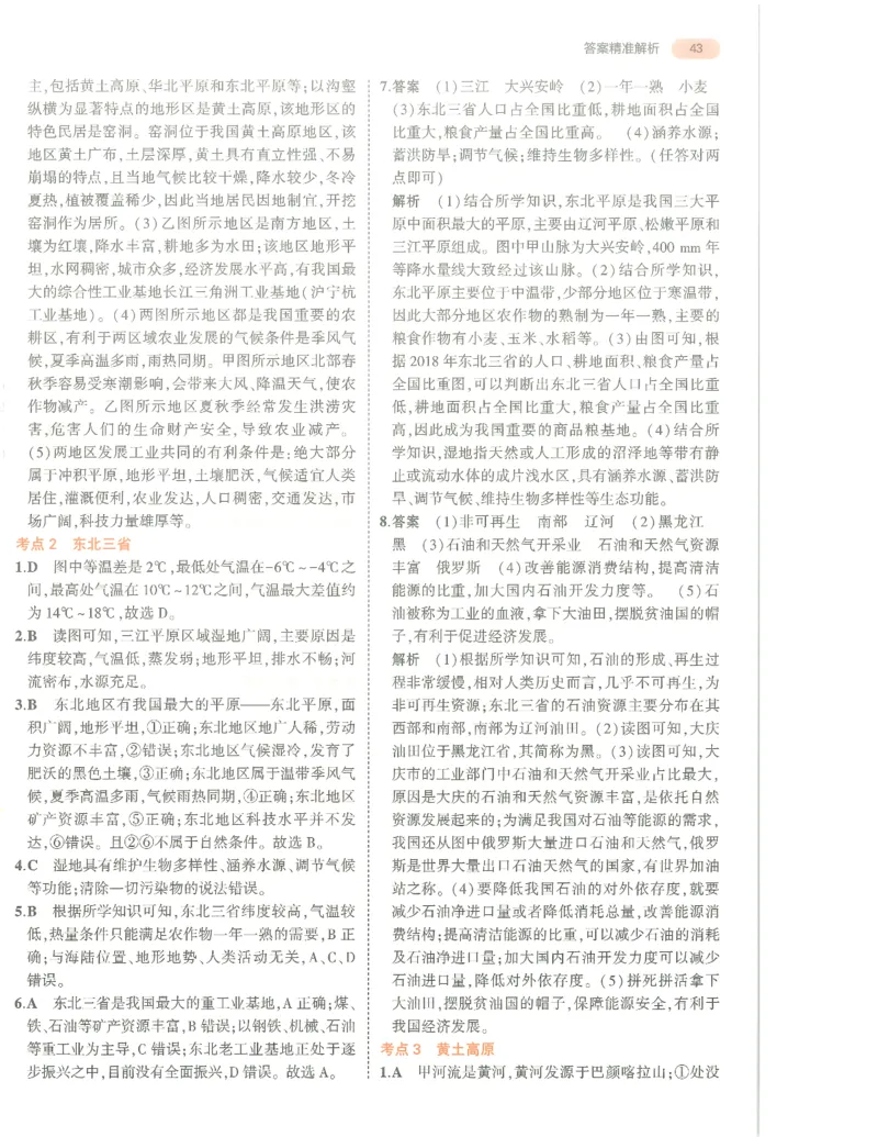 地理答案册_1、初中学习资料_24秋试卷_（2024）5年中考3年模拟中考版_五三地理