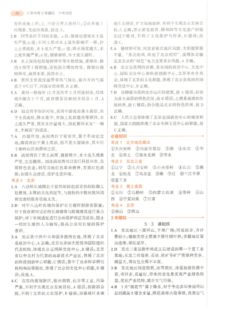 地理答案册_1、初中学习资料_24秋试卷_（2024）5年中考3年模拟中考版_五三地理