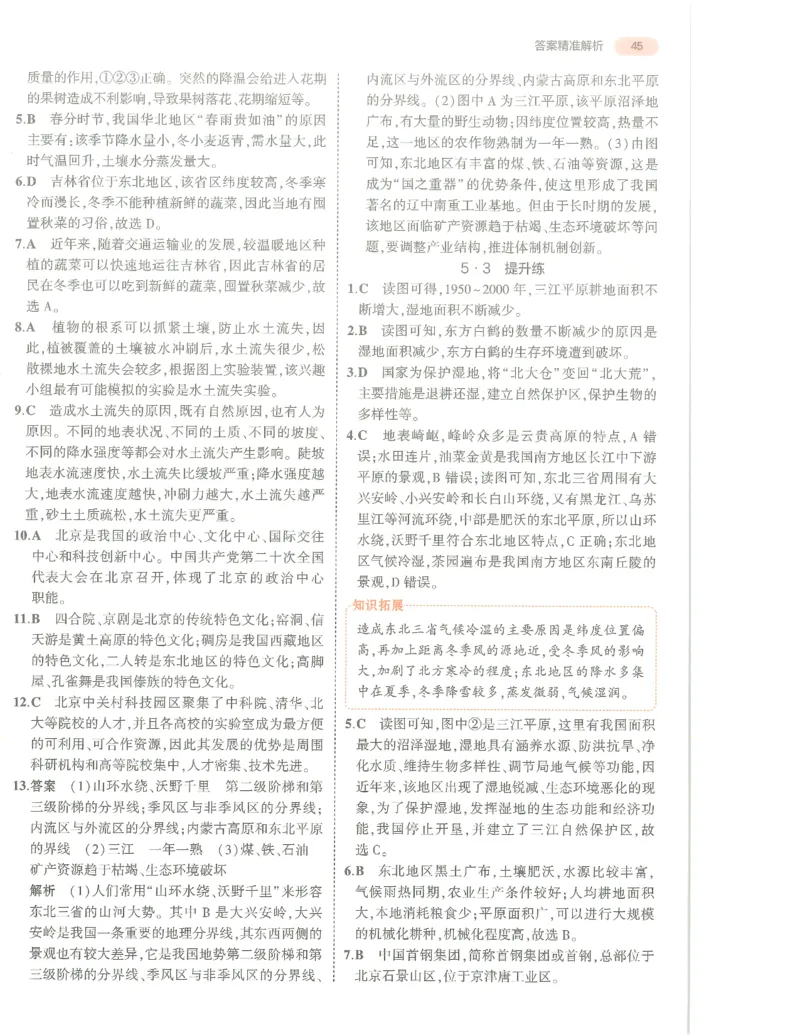地理答案册_1、初中学习资料_24秋试卷_（2024）5年中考3年模拟中考版_五三地理
