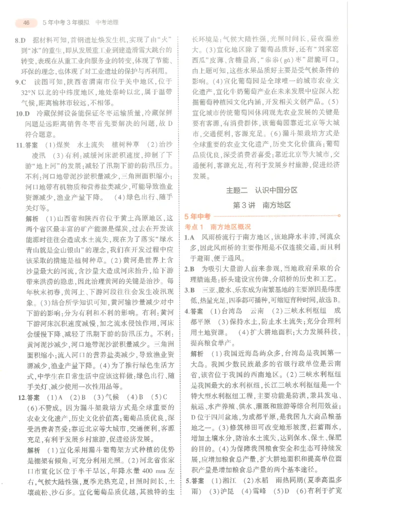 地理答案册_1、初中学习资料_24秋试卷_（2024）5年中考3年模拟中考版_五三地理