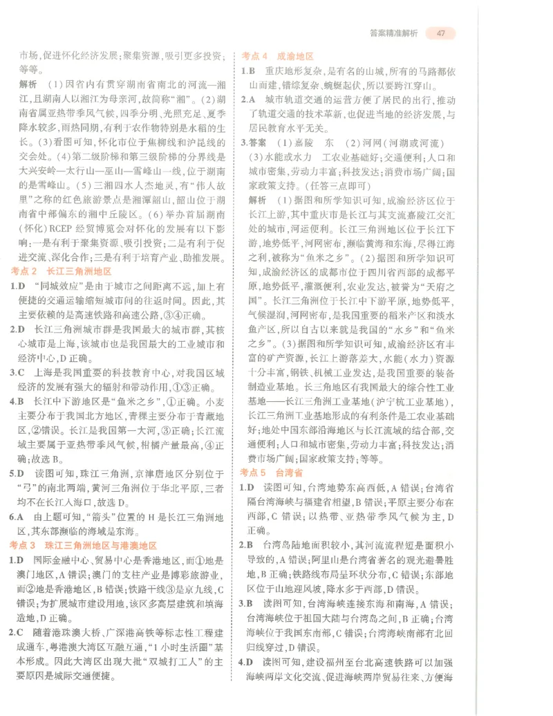 地理答案册_1、初中学习资料_24秋试卷_（2024）5年中考3年模拟中考版_五三地理