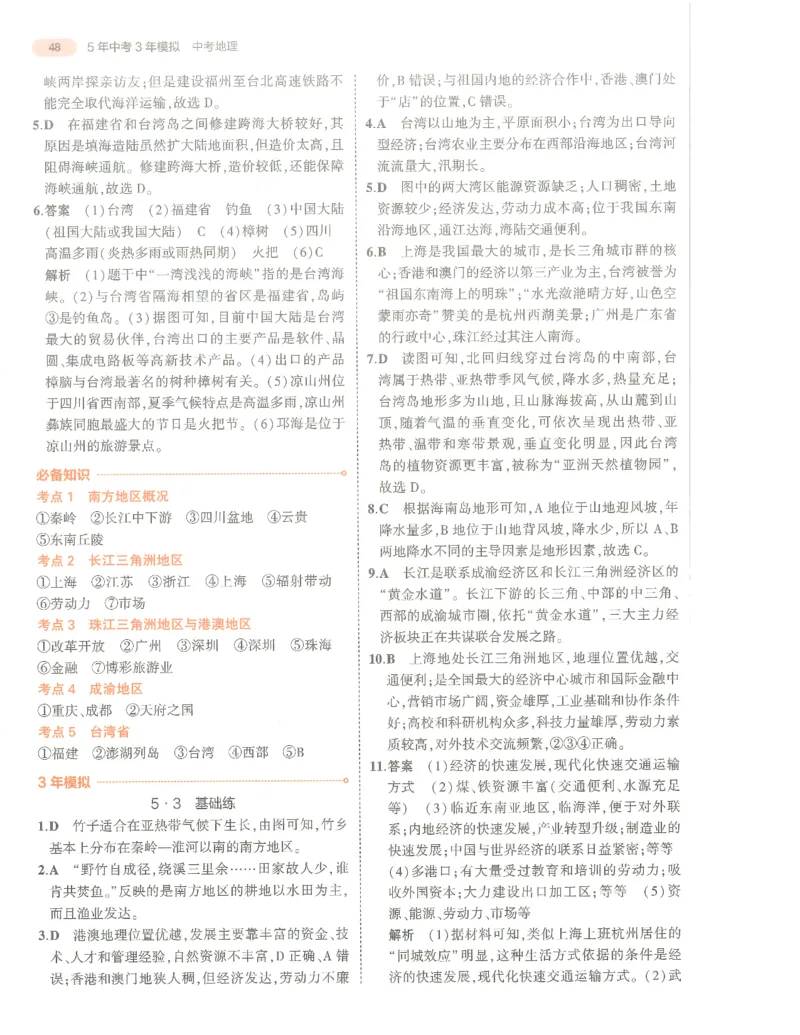 地理答案册_1、初中学习资料_24秋试卷_（2024）5年中考3年模拟中考版_五三地理