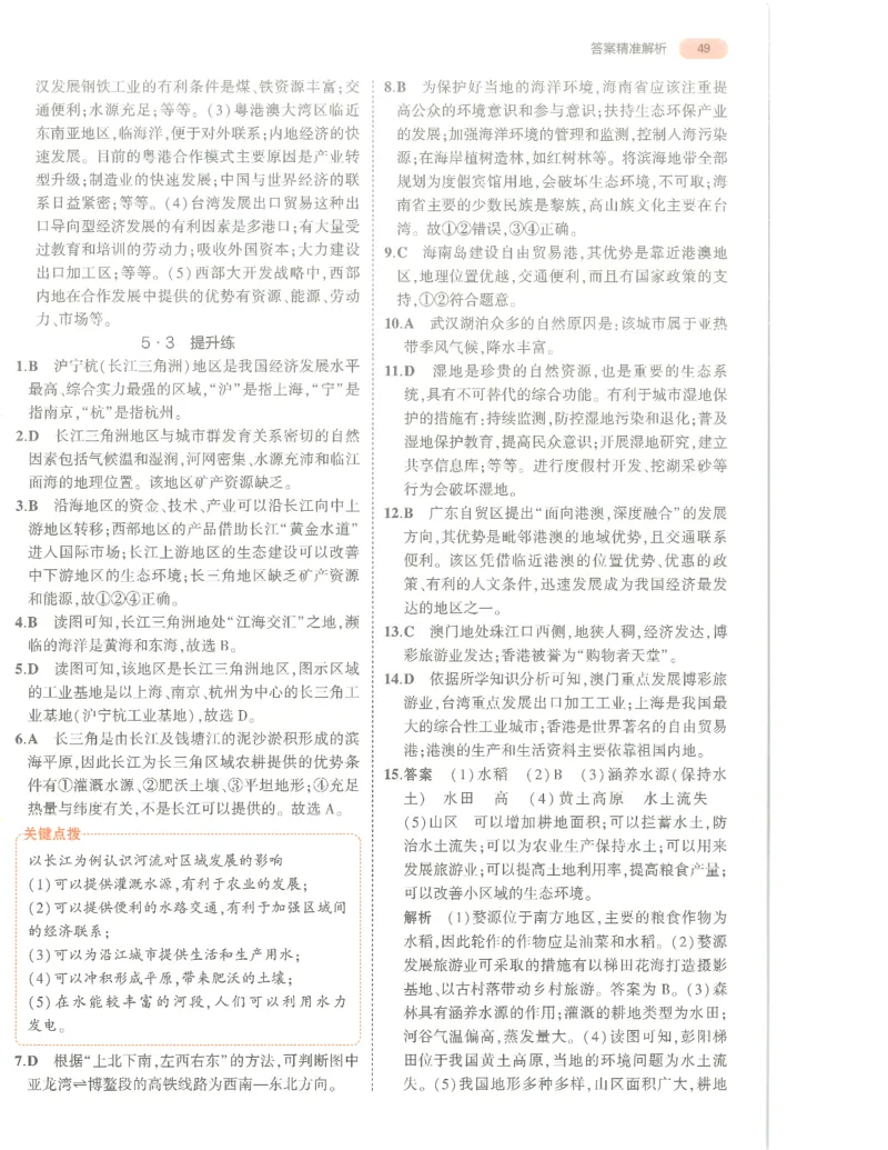 地理答案册_1、初中学习资料_24秋试卷_（2024）5年中考3年模拟中考版_五三地理