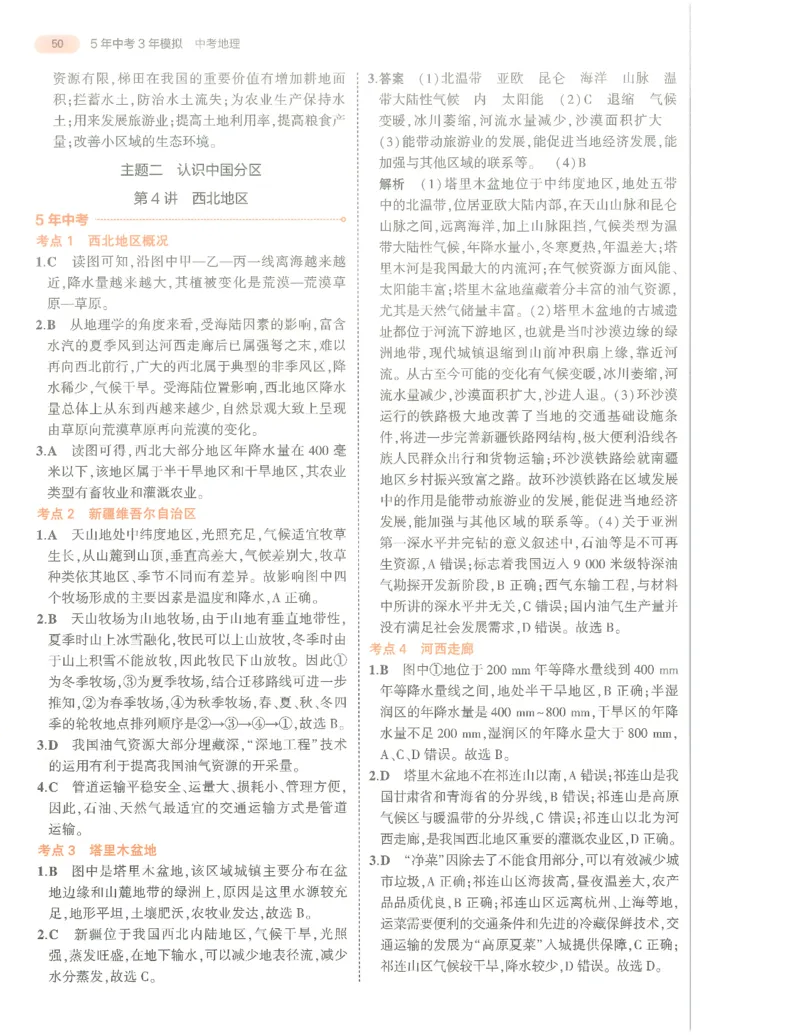 地理答案册_1、初中学习资料_24秋试卷_（2024）5年中考3年模拟中考版_五三地理
