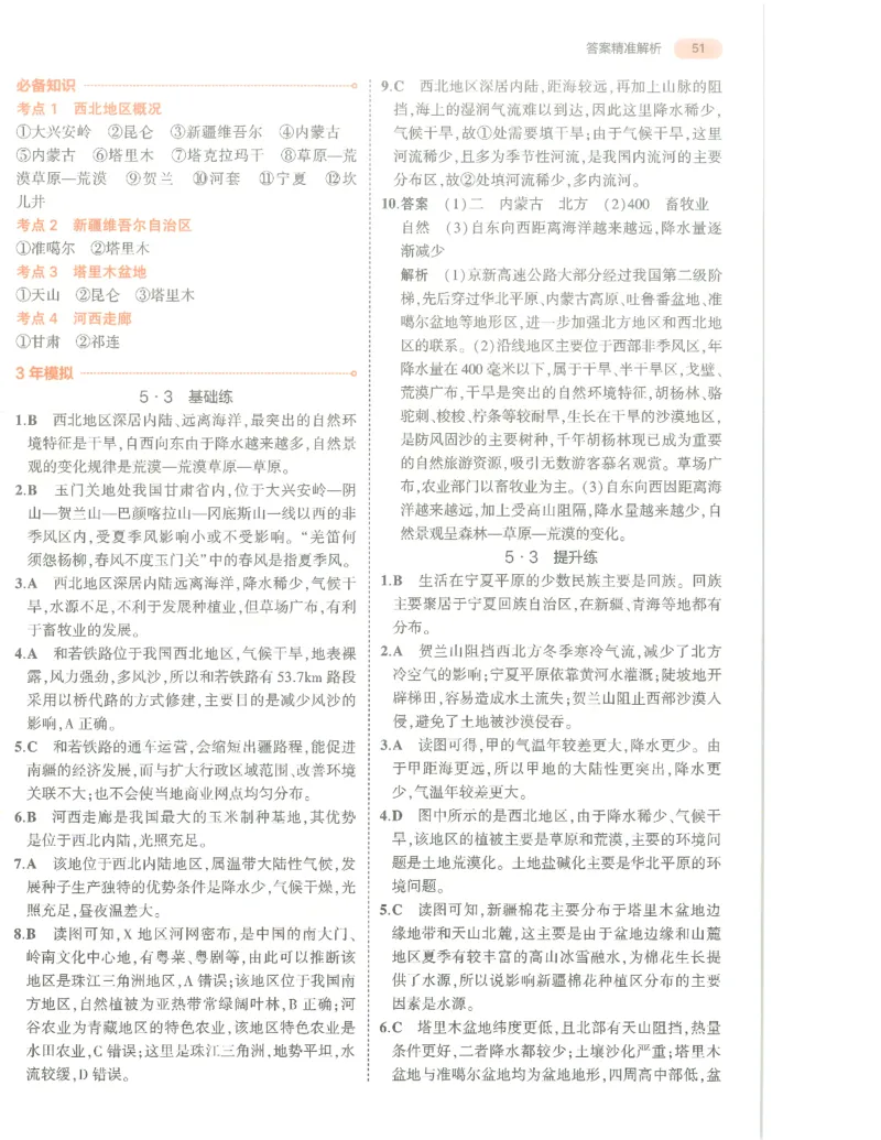 地理答案册_1、初中学习资料_24秋试卷_（2024）5年中考3年模拟中考版_五三地理