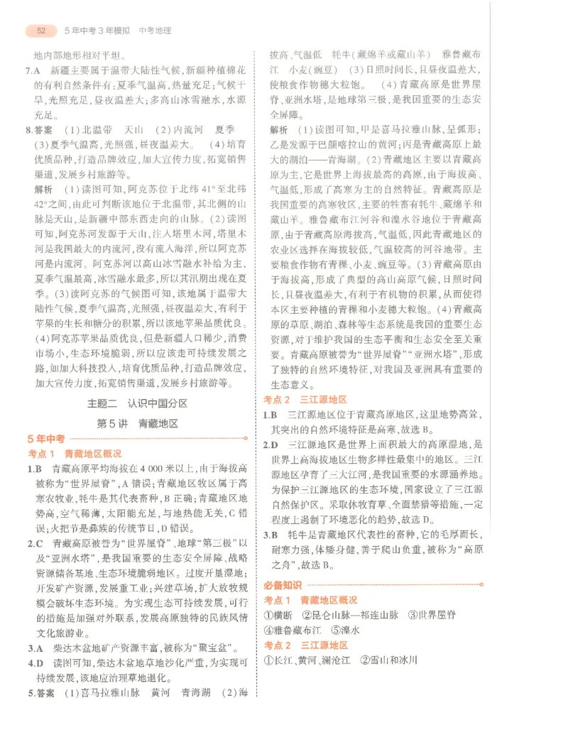地理答案册_1、初中学习资料_24秋试卷_（2024）5年中考3年模拟中考版_五三地理