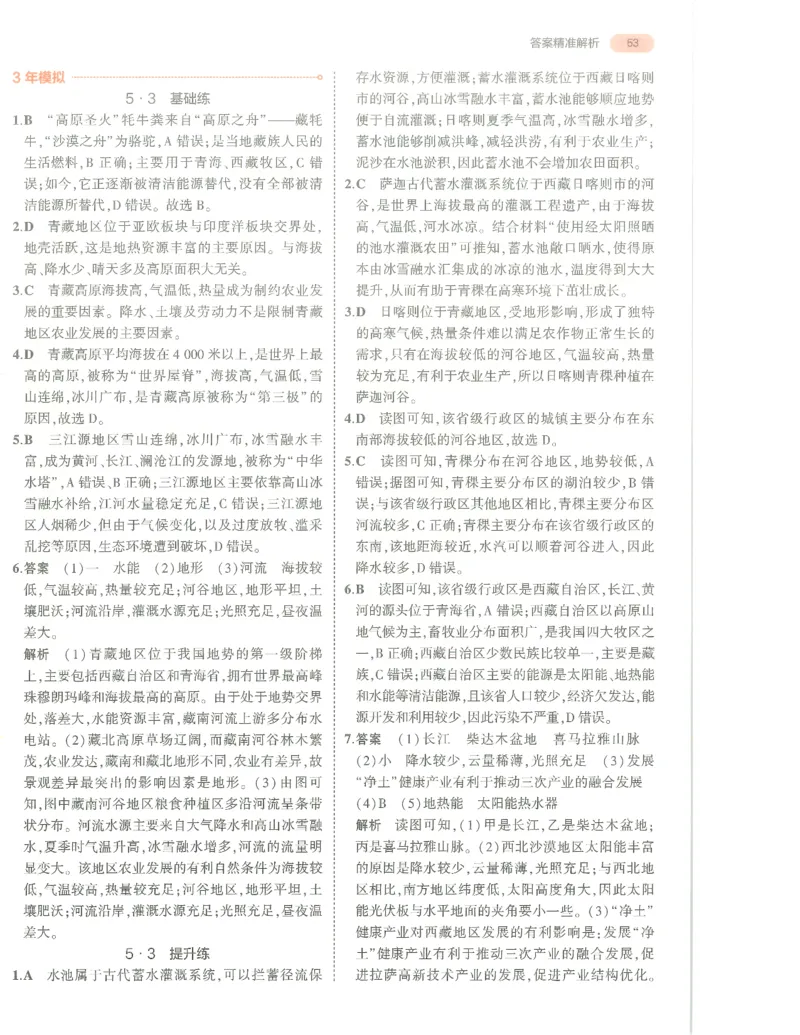 地理答案册_1、初中学习资料_24秋试卷_（2024）5年中考3年模拟中考版_五三地理