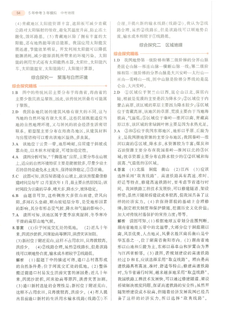 地理答案册_1、初中学习资料_24秋试卷_（2024）5年中考3年模拟中考版_五三地理