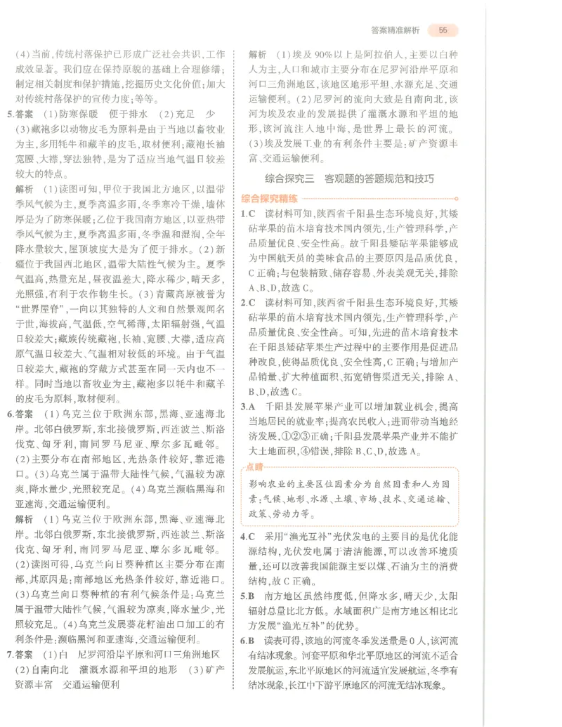 地理答案册_1、初中学习资料_24秋试卷_（2024）5年中考3年模拟中考版_五三地理