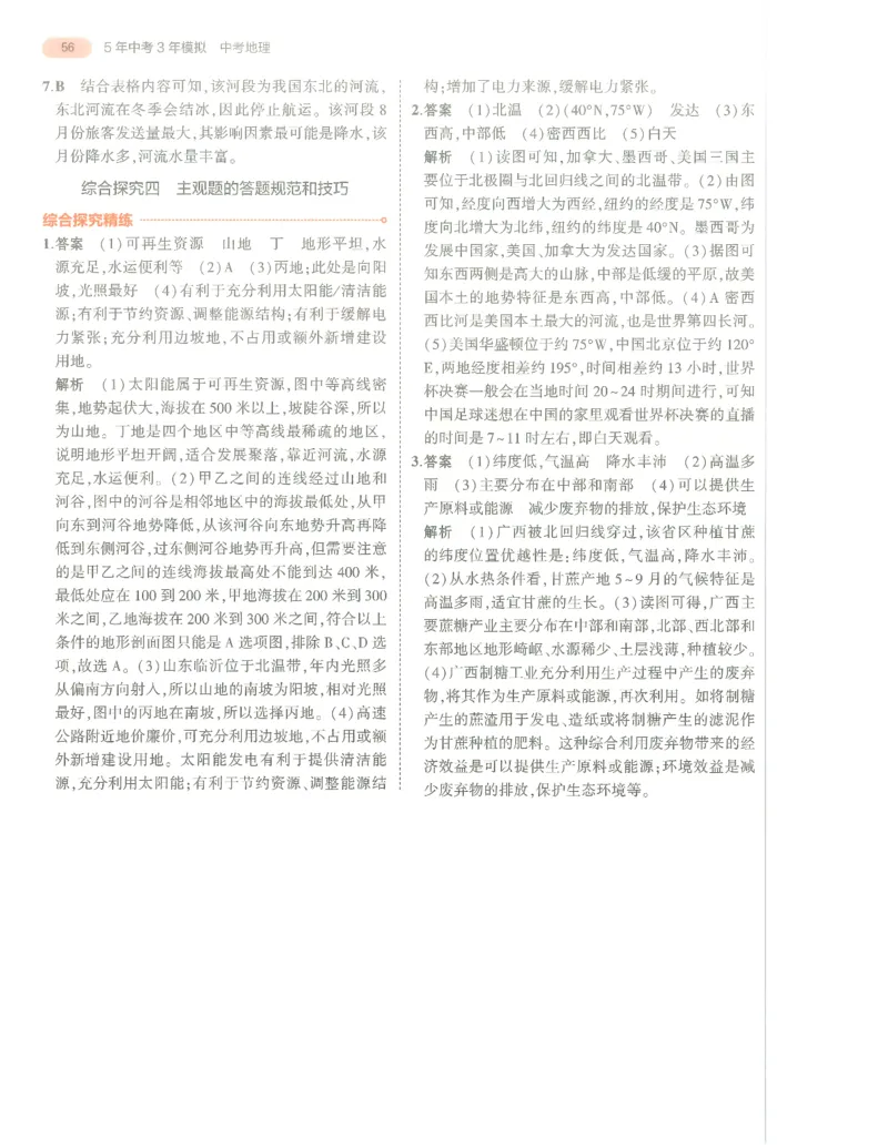 地理答案册_1、初中学习资料_24秋试卷_（2024）5年中考3年模拟中考版_五三地理
