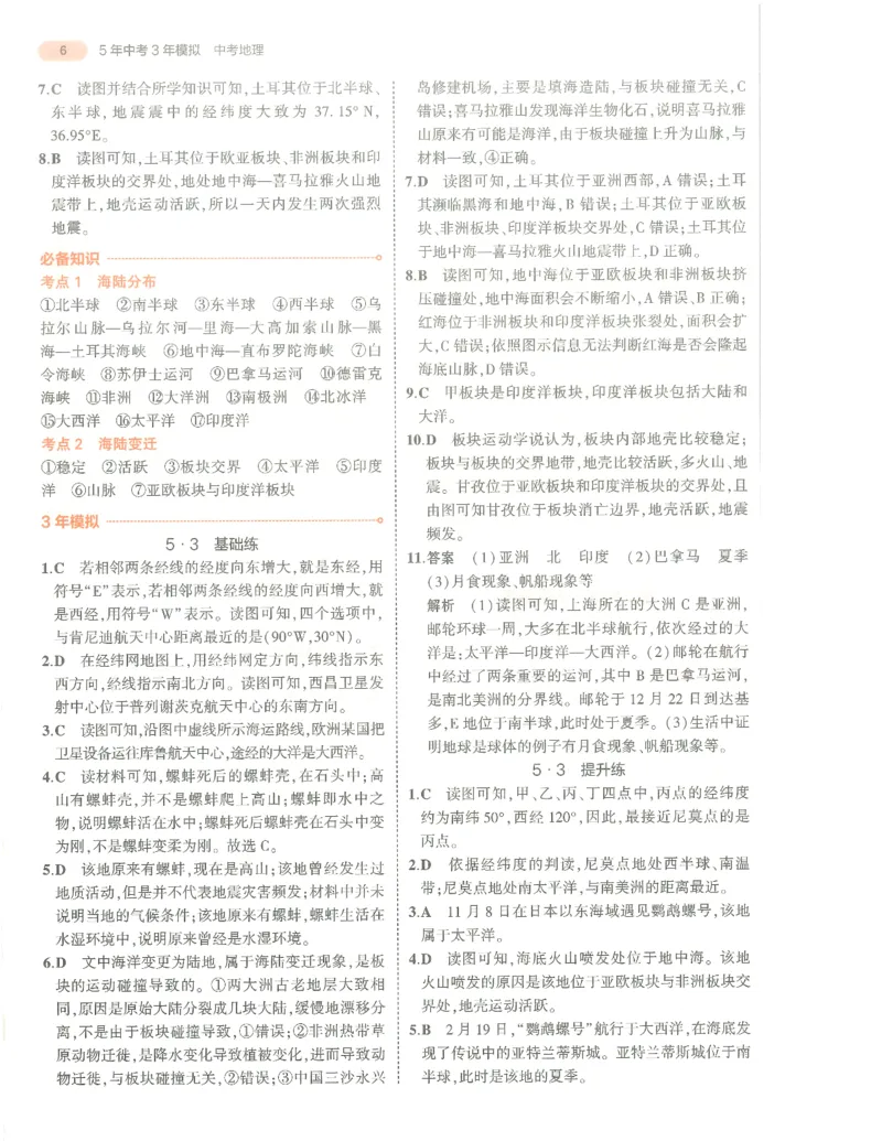地理答案册_1、初中学习资料_24秋试卷_（2024）5年中考3年模拟中考版_五三地理