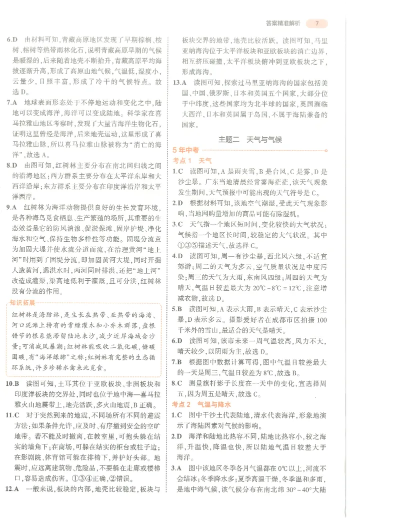 地理答案册_1、初中学习资料_24秋试卷_（2024）5年中考3年模拟中考版_五三地理