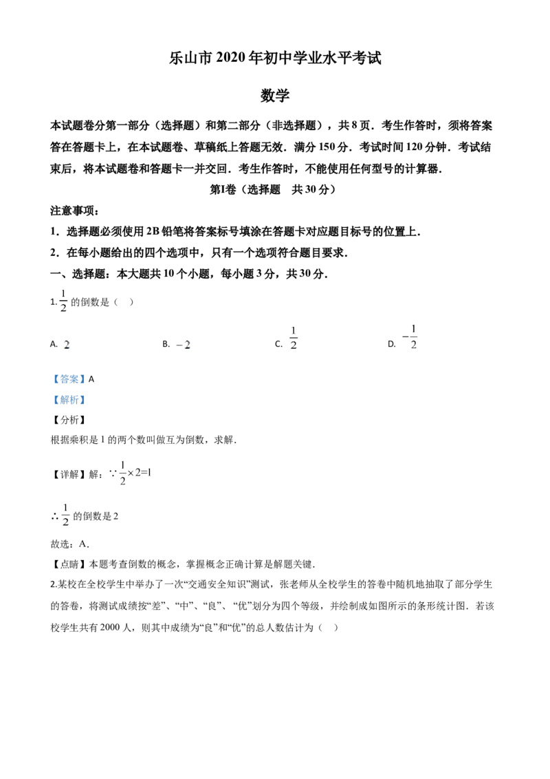 四川乐山-word解析_1、初中学习资料_2024秋改版_七上数学最新版课件_北师大版七上课课件_数学中考真题卷（2019-2023）_2020年中考数学试卷_四川