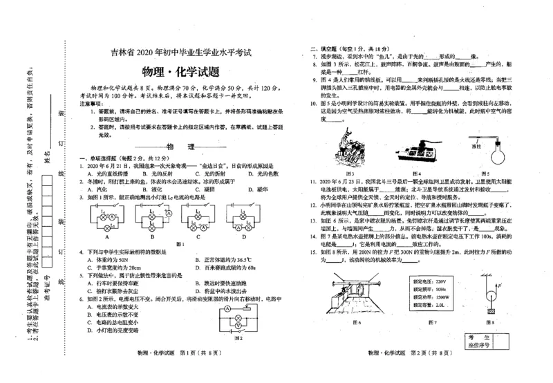 吉林省2020年中考物理试题及答案图片版_1、初中学习资料_2024秋改版_八上物理课件最新版_物理中考真题卷（2019-2023）_2020中考物理试卷_吉林