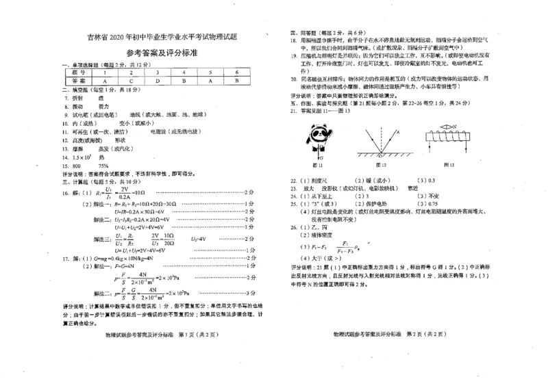 吉林省2020年中考物理试题及答案图片版_1、初中学习资料_2024秋改版_八上物理课件最新版_物理中考真题卷（2019-2023）_2020中考物理试卷_吉林