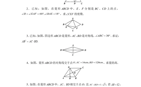 同步练习2：菱形的性质与判定_1、初中学习资料_4-2、数学_北师大版_北师大版初中数学9上_9年级上学期数学北师大单元习题_第一章特殊平行四边形