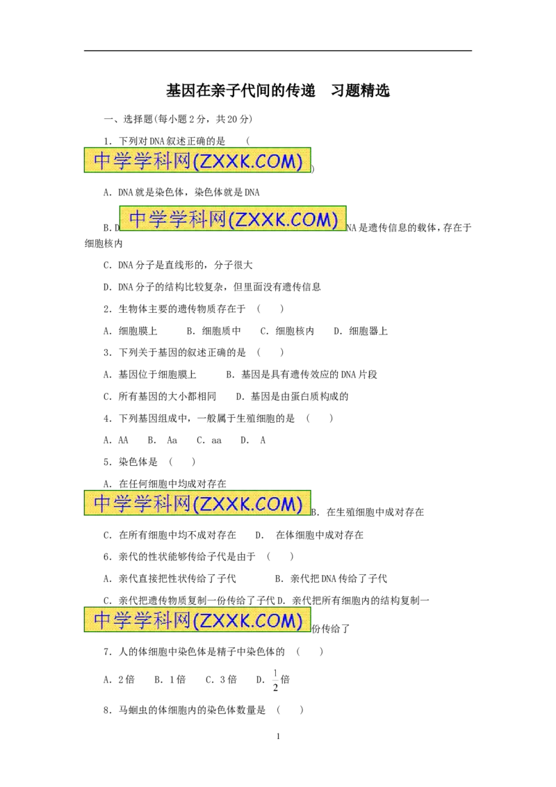 基因在亲子代间的传递同步练习1含答案_1、初中学习资料_4-6、生物_4-6-4、初二生物下册_1、同步练习（67份）_赠送同步练习53份_7.2生物的遗传与变异_第2节基因在亲子代间的传递
