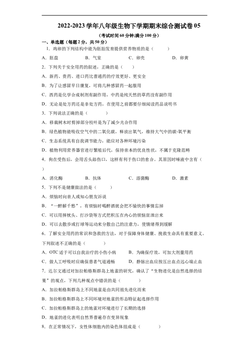 卷05-2022-2023学年八年级生物下学期期末综合测试卷（人教版）（原卷版）_new_1、初中学习资料_4-6、生物_4-6-4、初二生物下册_2023更新人教版初中生物8下