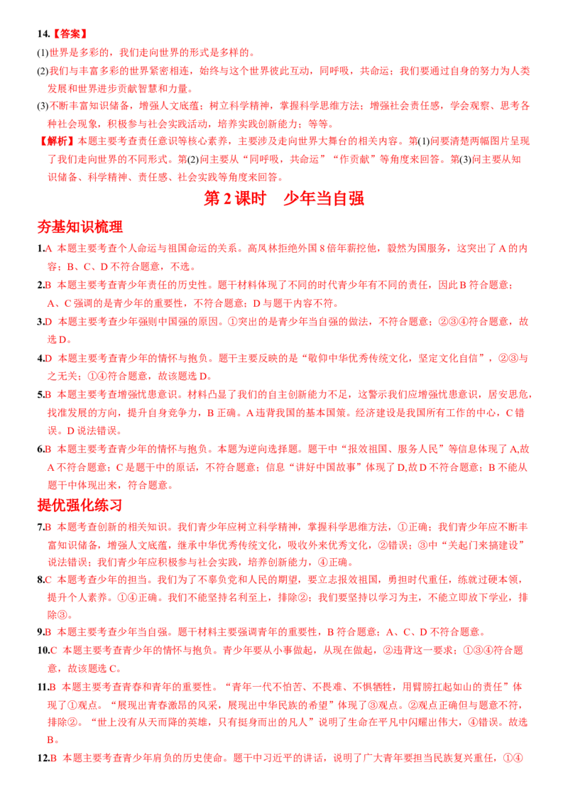 卷08第三单元+第五课++少年的担当（包含2课时）含答案解析-2022-2023学年九年级道德与法治下册最新命题导向测试（部编版）_new_1、初中学习资料_4-9、政治_4-9-6、初三道法下册