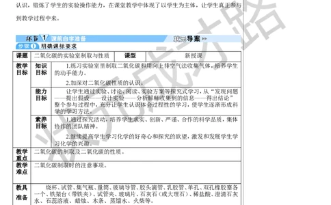 实验活动3二氧化碳的实验室制取与性质_1、初中学习资料_2024秋改版_九上化学课件最新版_9化上教案_第六单元碳和碳的氧化物