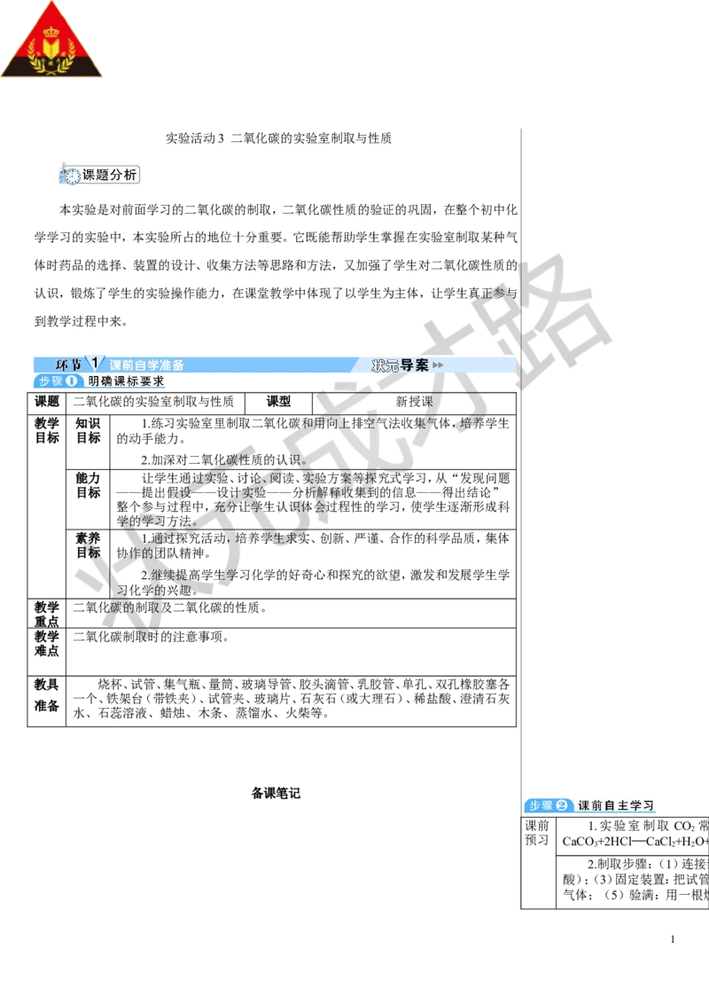 实验活动3二氧化碳的实验室制取与性质_1、初中学习资料_2024秋改版_九上化学课件最新版_9化上教案_第六单元碳和碳的氧化物