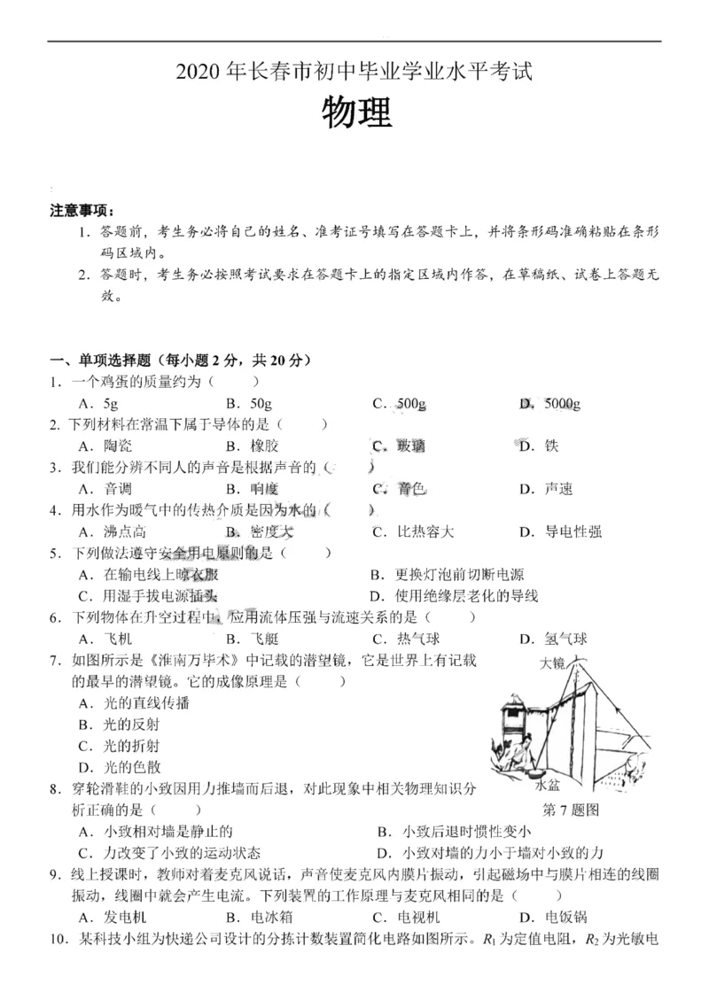 吉林省长春市2020年中考物理试题扫描版含答案_1、初中学习资料_2024秋改版_八上物理课件最新版_物理中考真题卷（2019-2023）_2020中考物理试卷_吉林