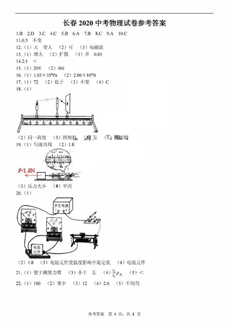 吉林省长春市2020年中考物理试题扫描版含答案_1、初中学习资料_2024秋改版_八上物理课件最新版_物理中考真题卷（2019-2023）_2020中考物理试卷_吉林
