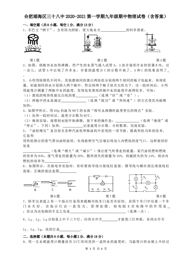 安徽合肥瑶海区三十八中2020-2021学年上学期九年级期中物理试卷（含答案）_1、初中学习资料_4-4、物理_4-4-5、初三物理全册_2024更新_物理9年级全：2021年试题资料