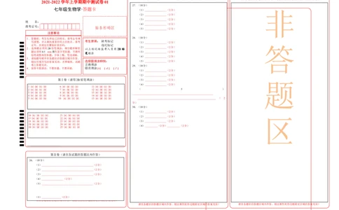 学易金卷：2021-2022学年七年级生物上学期期中测试卷（人教版）01（答题卡）_1、初中学习资料_4-6、生物_4-6-1、初一生物上册_期中试卷（5份）