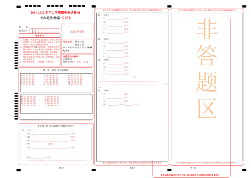 学易金卷：2021-2022学年七年级生物上学期期中测试卷（人教版）01（答题卡）_1、初中学习资料_4-6、生物_4-6-1、初一生物上册_期中试卷（5份）