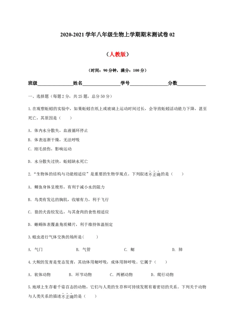 学易金卷：2020-2021学年八年级生物上学期期末测试卷02（人教版）（原卷版）_1、初中学习资料_4-6、生物_4-6-3、初二生物上册_4、期末试卷（35份）