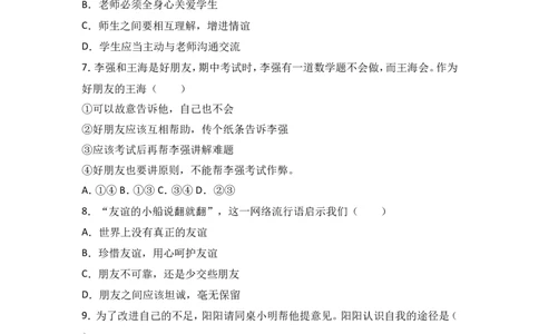 安徽省阜阳九中七年级上学期期末政治试卷（解析版）_1、初中学习资料_4-9、政治_4-9-1、初一道法上册_4.道法7上期末试卷（28份）_赠七年级上学期《道德与法治》期末测试（20份）