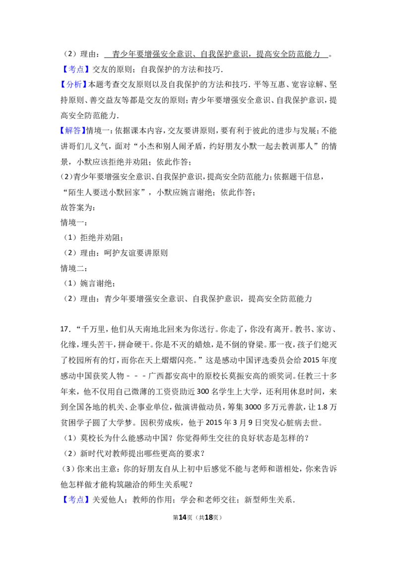 安徽省阜阳九中七年级上学期期末政治试卷（解析版）_1、初中学习资料_4-9、政治_4-9-1、初一道法上册_4.道法7上期末试卷（28份）_赠七年级上学期《道德与法治》期末测试（20份）