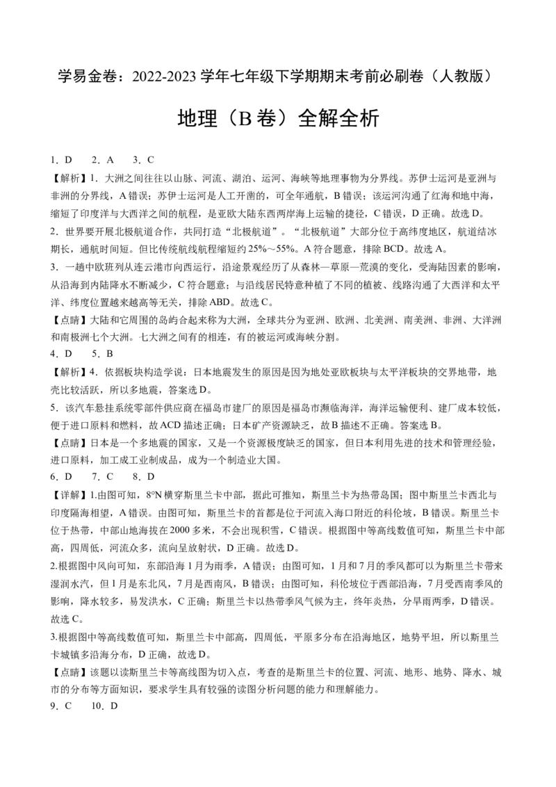 地理（人教B卷）-（全解全析）_new_1、初中学习资料_4-8、地理_4-8-2、初一地理下册_2023更新人教版初中地理7下_地理（人教B卷）-学易金卷：2022-2023学年七年级地理下学期期末考前必刷卷