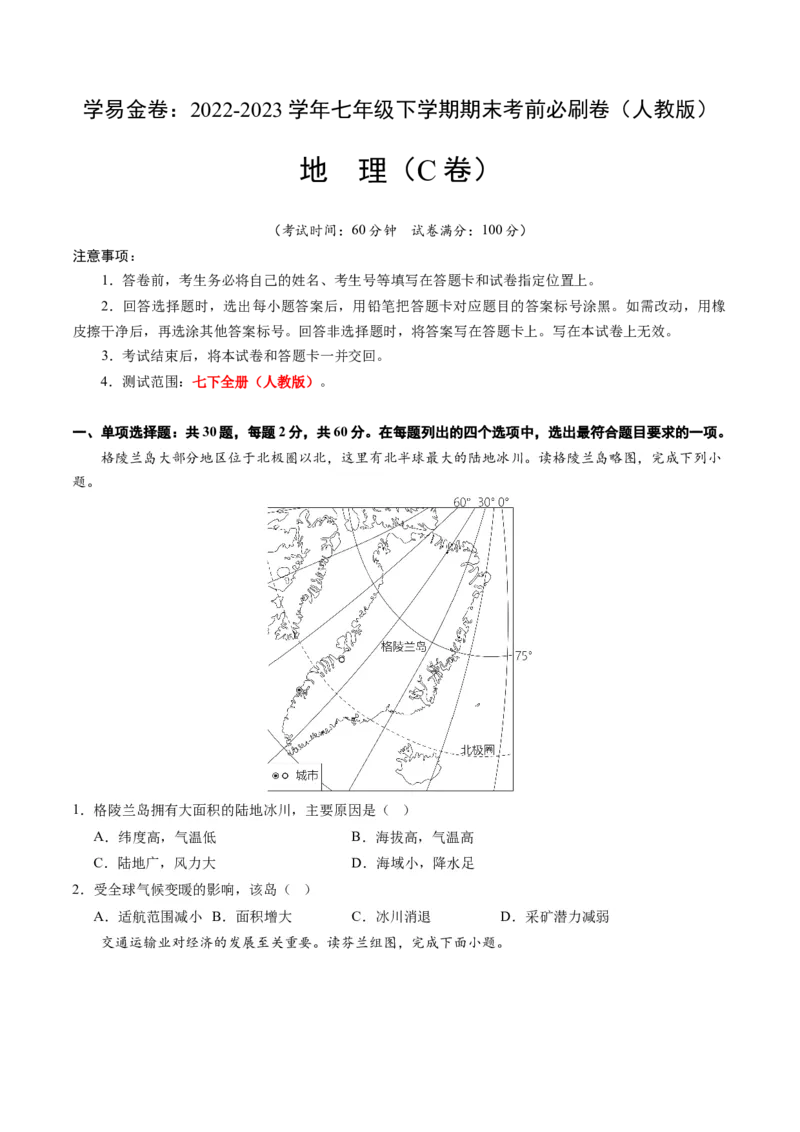 地理（人教C卷）-（考试版）A4（范围：人教版七下全册）_new_1、初中学习资料_4-8、地理_4-8-2、初一地理下册_2023更新人教版初中地理7下