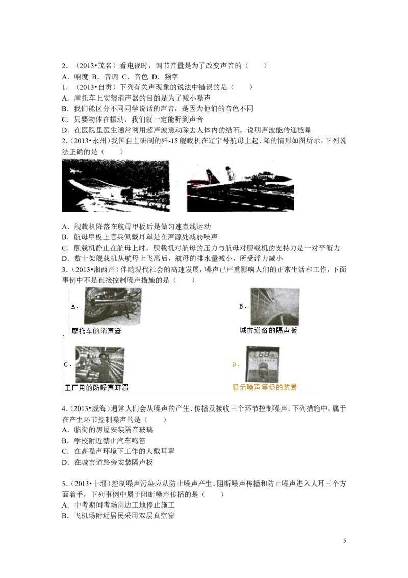 声现象中考试题汇编_1、初中学习资料_4-4、物理_4-4-3、初二物理上册_2023更新_人教初中物理8上单元期中期末试题_第2单元