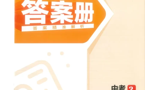历史答案册_1、初中学习资料_24秋试卷_（2024）5年中考3年模拟中考版_五三历史