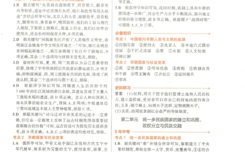 历史答案册_1、初中学习资料_24秋试卷_（2024）5年中考3年模拟中考版_五三历史