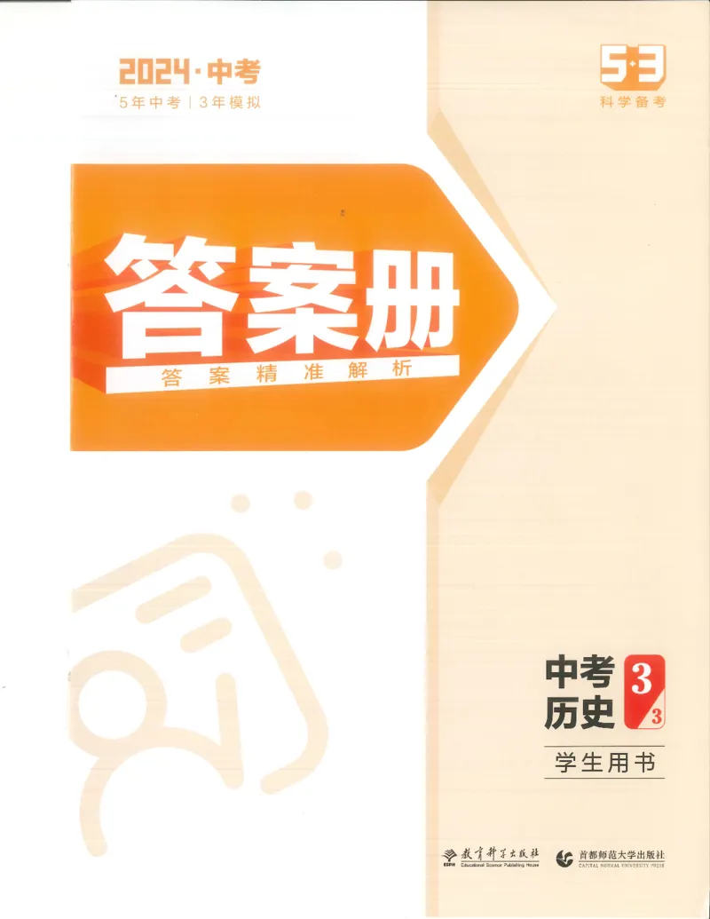 历史答案册_1、初中学习资料_24秋试卷_（2024）5年中考3年模拟中考版_五三历史