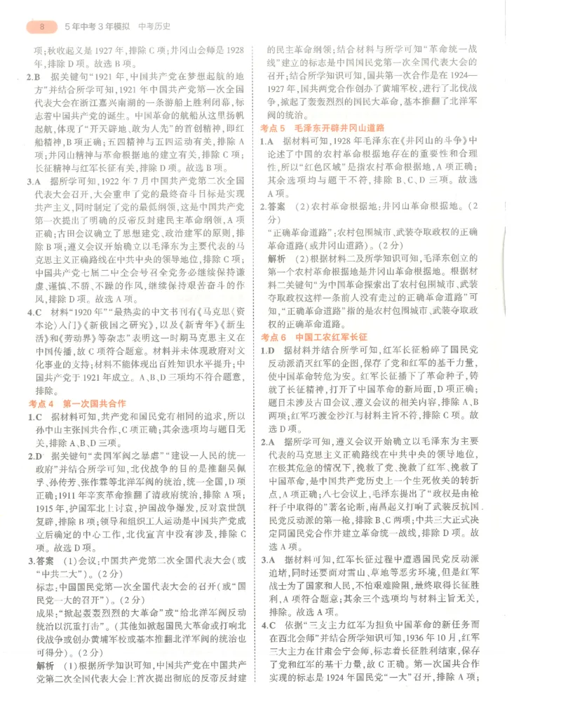 历史答案册_1、初中学习资料_24秋试卷_（2024）5年中考3年模拟中考版_五三历史