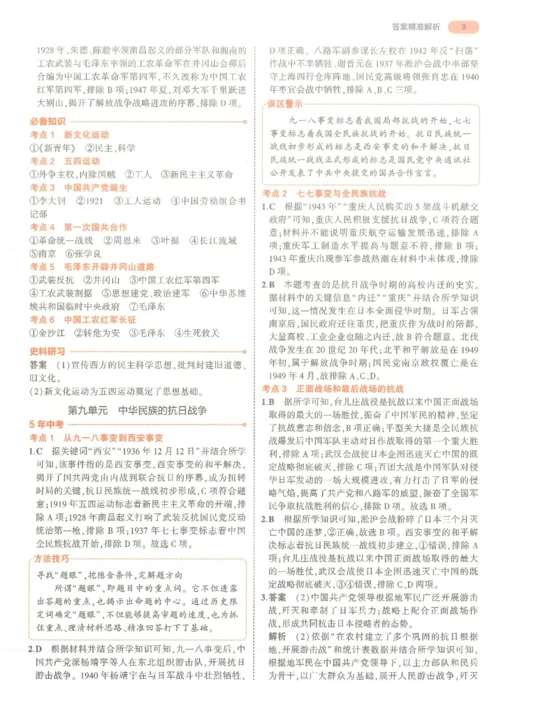 历史答案册_1、初中学习资料_24秋试卷_（2024）5年中考3年模拟中考版_五三历史