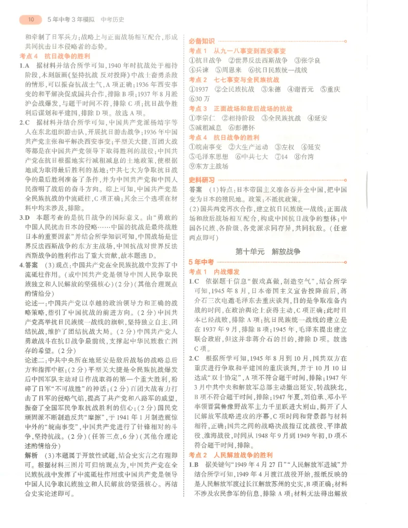历史答案册_1、初中学习资料_24秋试卷_（2024）5年中考3年模拟中考版_五三历史