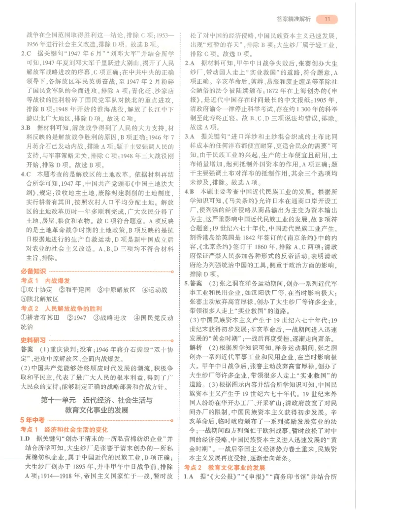 历史答案册_1、初中学习资料_24秋试卷_（2024）5年中考3年模拟中考版_五三历史