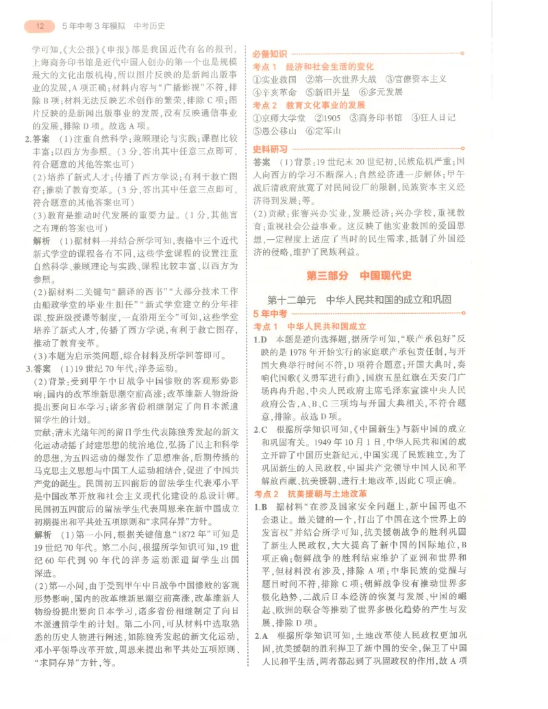 历史答案册_1、初中学习资料_24秋试卷_（2024）5年中考3年模拟中考版_五三历史